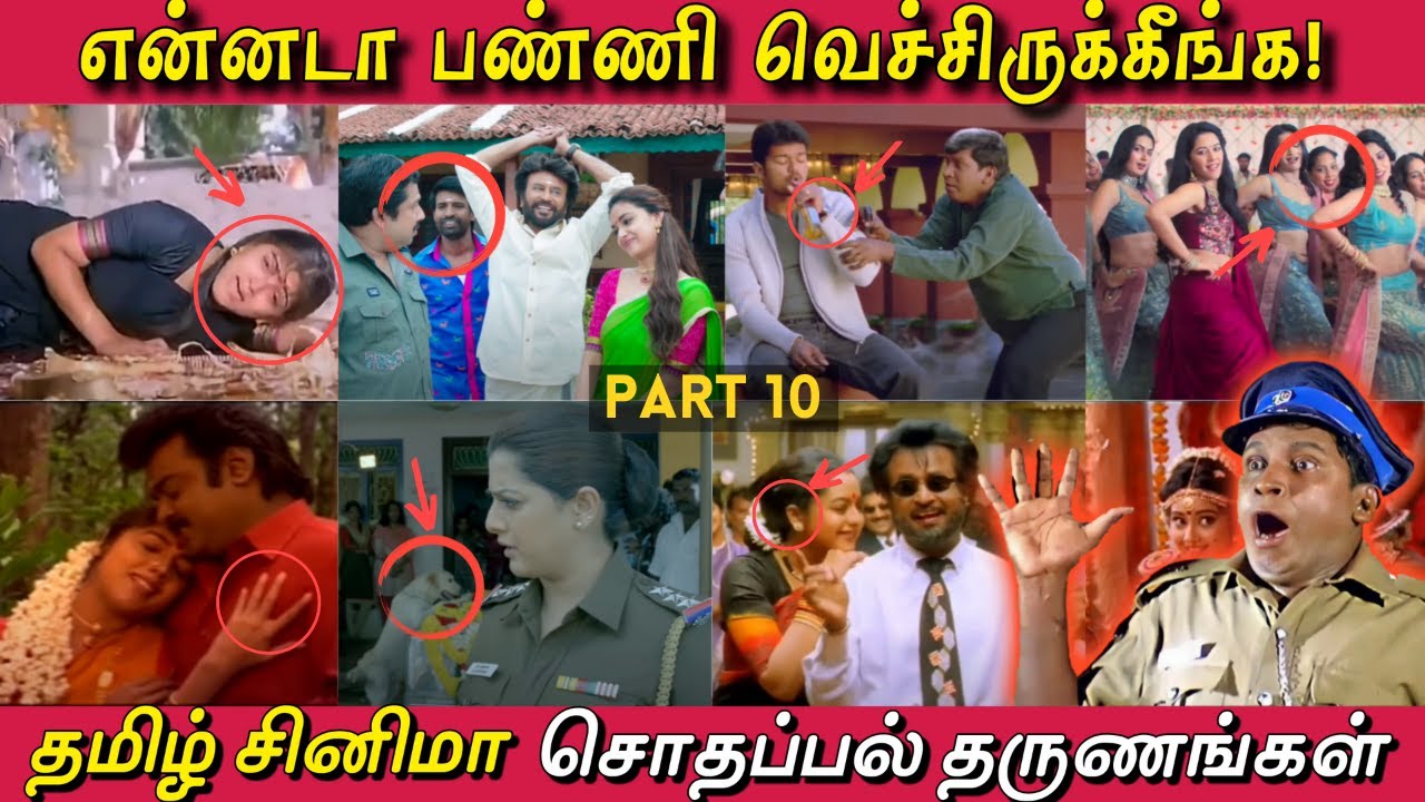 என்னடா பண்ணி வெச்சிருக்கீங்க! - PART 10 | தமிழ் படங்களில் நடந்த காமெடியான தருணங்கள்! Funny Mistakes