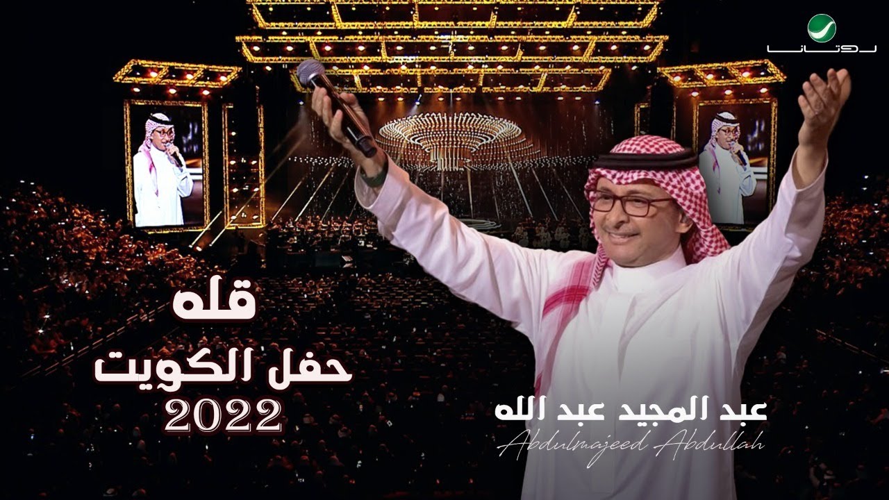 عبدالمجيد عبدالله - قله | (حفلة الكويت 2022) | Abdul Majeed Abdullah - Qellah