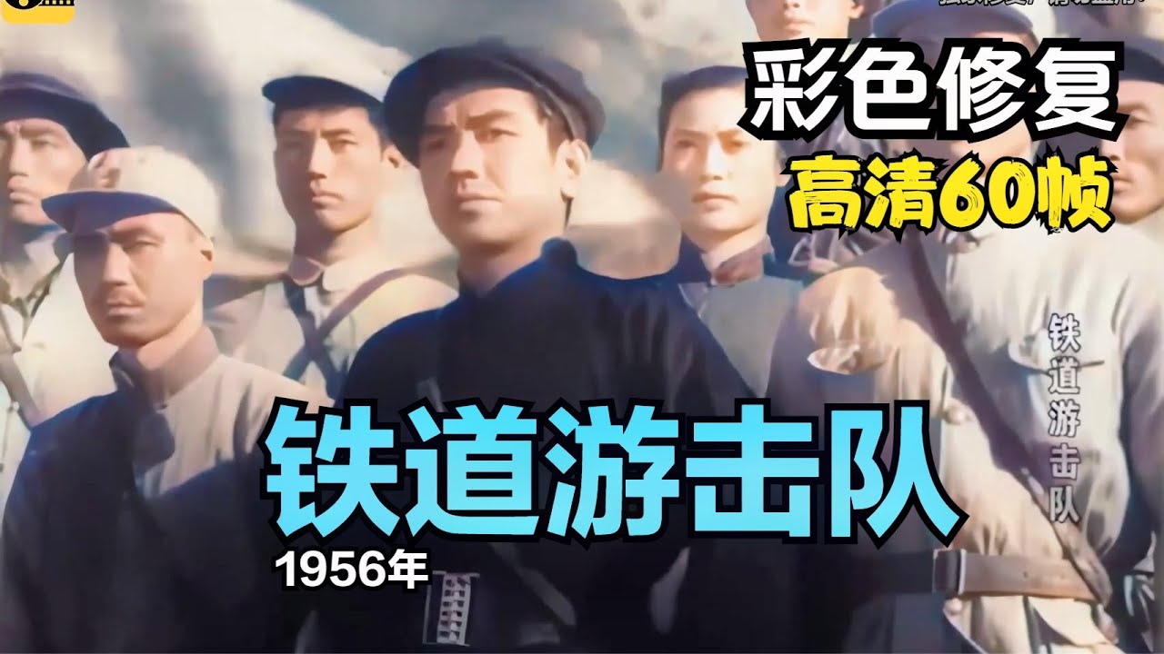 高清彩色修复：1956年《铁道游击队》曹会渠、秦怡主演【1080P，60fps】