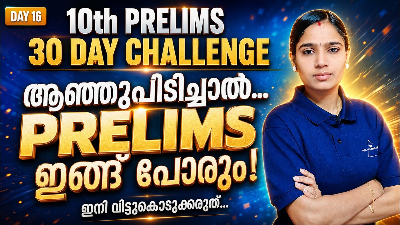 10th Prelims 30 Day Challenge | PRELIMS ഇങ്ങ് പോരും | #10thprelims | #30daychallenge
