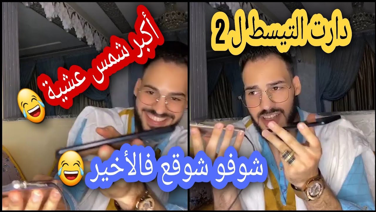 ناري أكبر صدمة مصاحبا مع 2 ودارت ليهم التيسط بجوج منهم واحد الفرملي طلع مصاحب مع السبيطار كامل 😂
