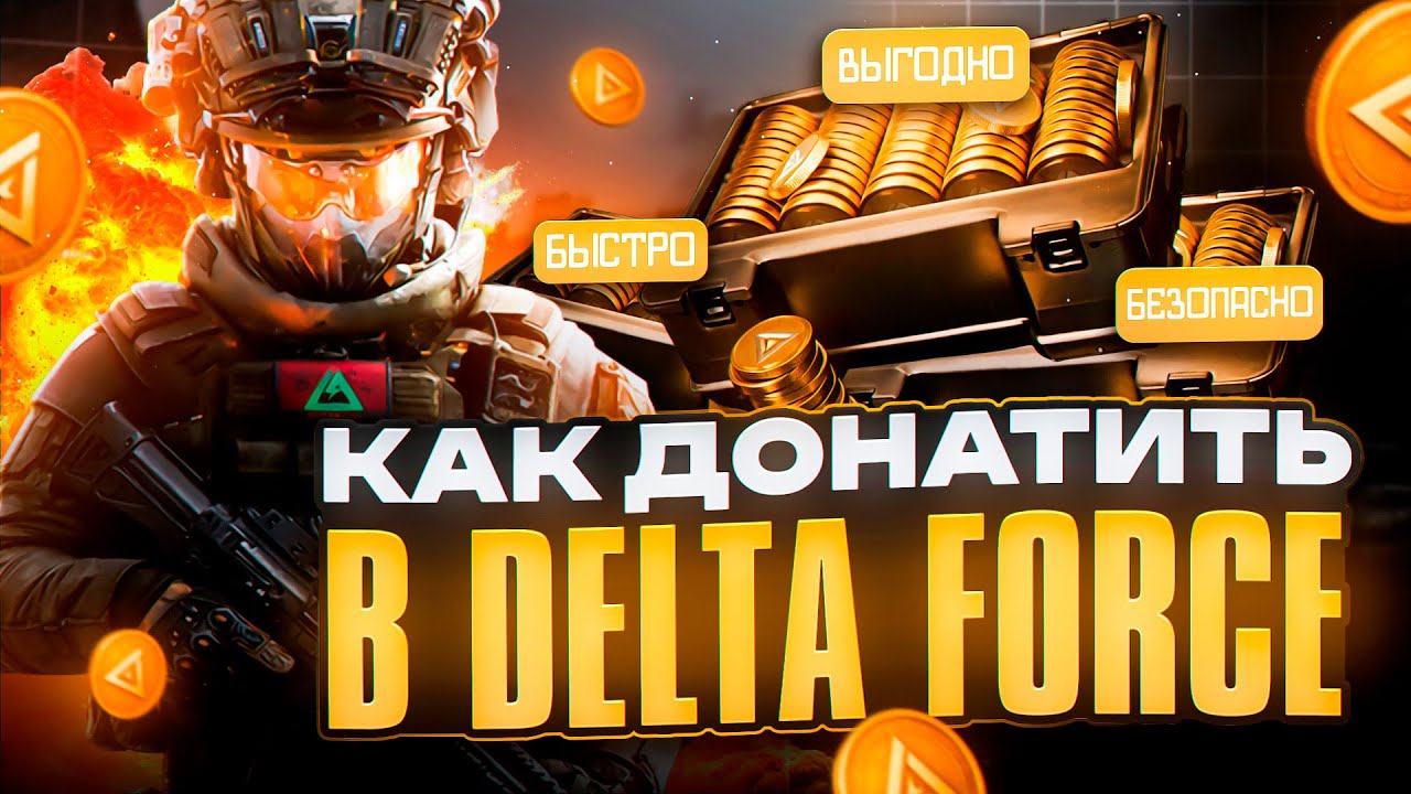 КАК ДЕШЕВО ДОНАТИТЬ В ДЕЛЬТА ФОРС В РОССИИ | КАК ЗАДОНАТИТЬ В DELTA FORCE
