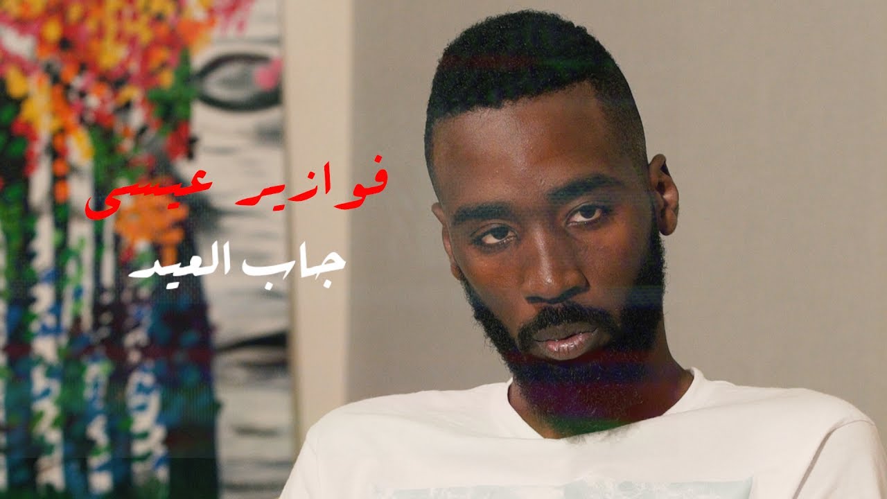 فوازير #عيسى_جاب_العيد | مستي