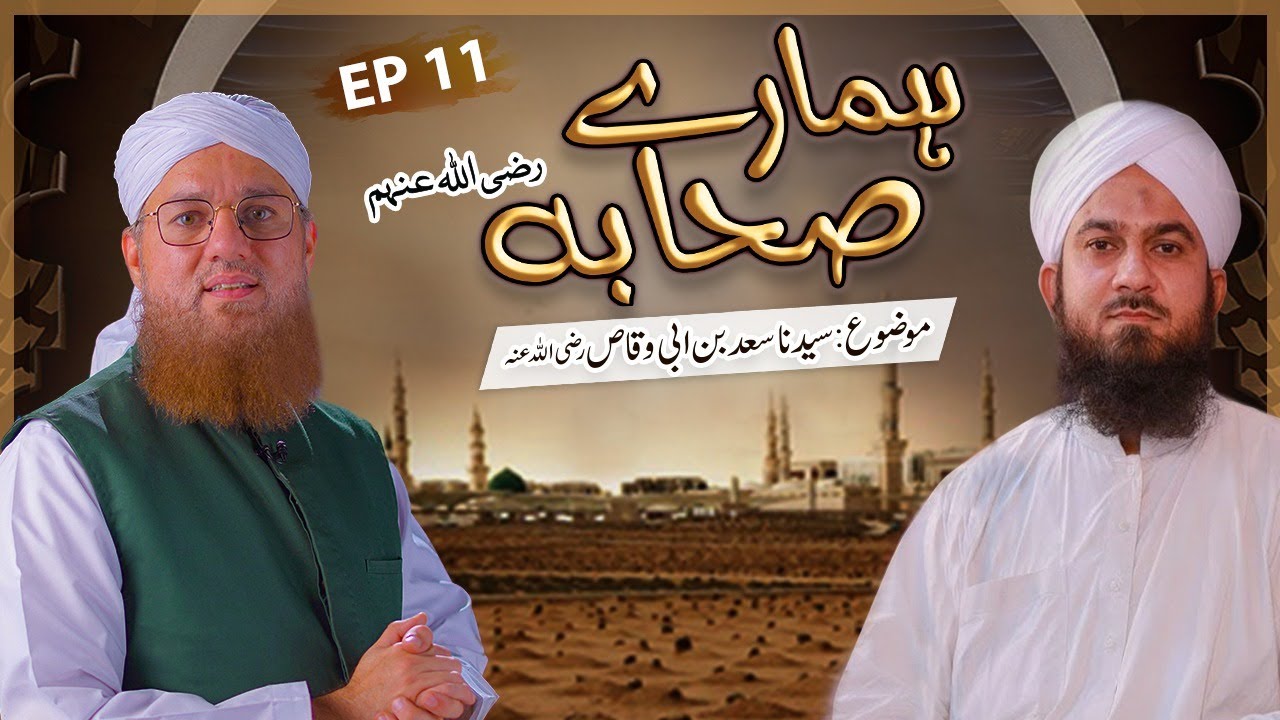 Hamaray Sahaba Episode 11 – Hazrat Saad Bin Abi Waqas – Sahaba Sahaba Hamare Sahaba