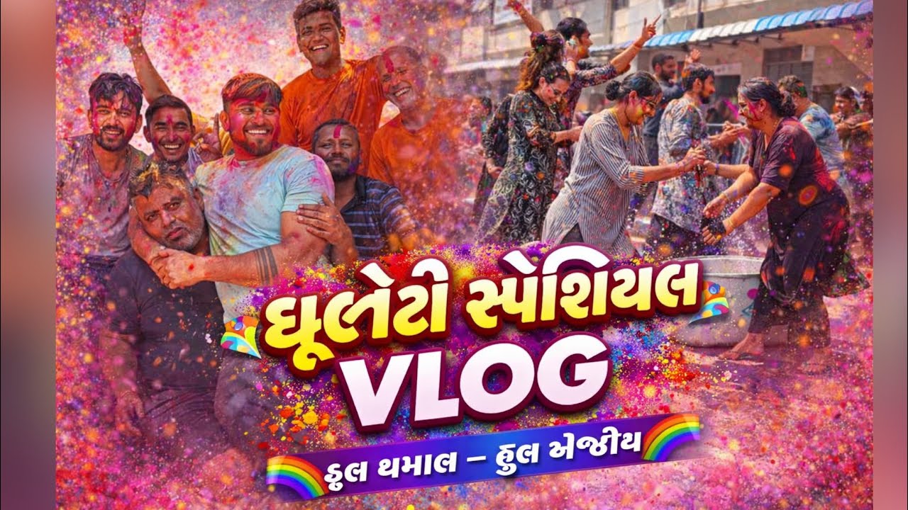 ધુળેટી માં ફુલ મોજ મસ્તી રંગ જ રંગ ફુલ ધમાલ