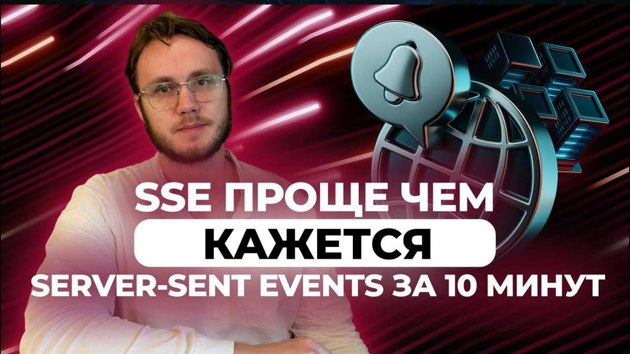 SSE за 10 минут:как сервер сам шлет данные