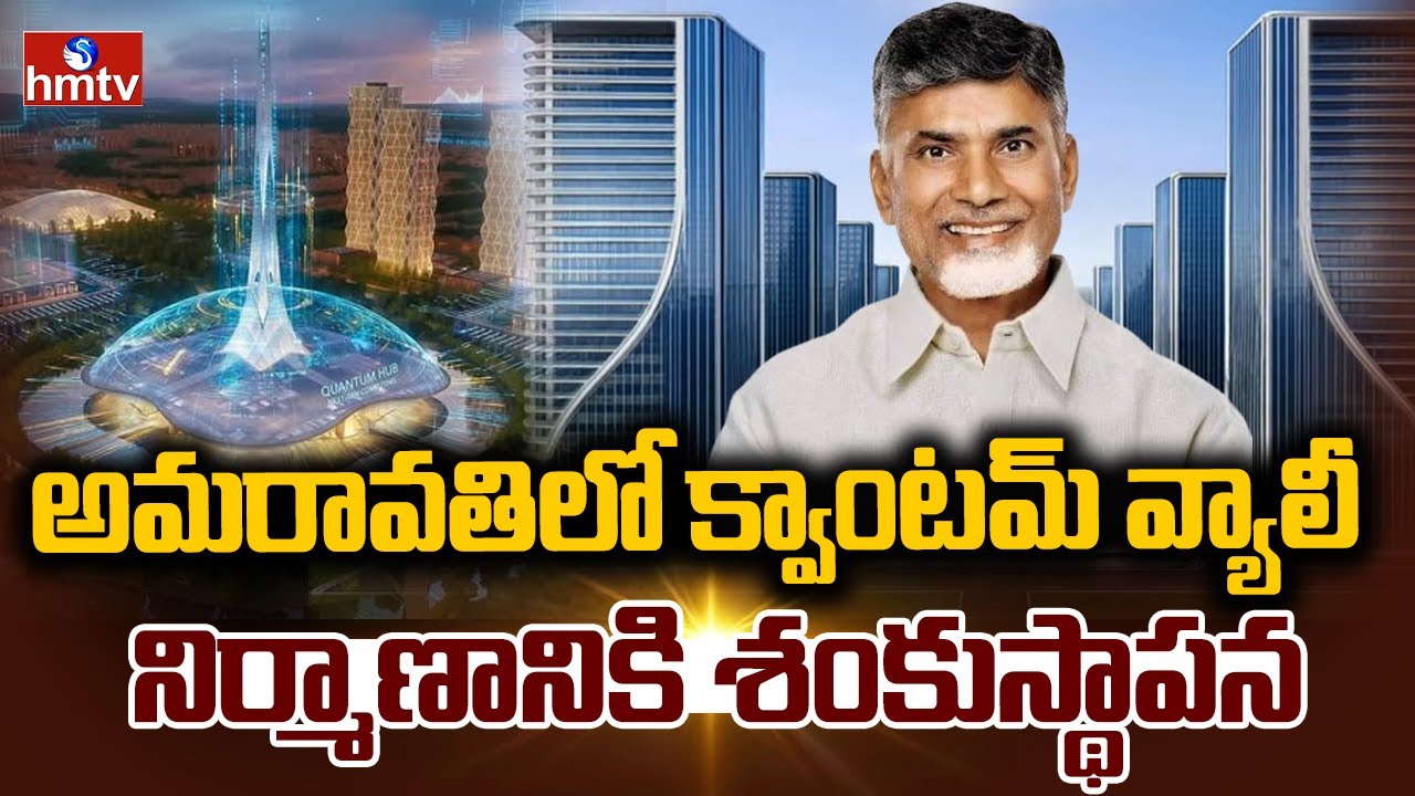 అమరావతిలో క్వాంటమ్ వ్యాలీ నిర్మాణానికి శంకుస్థాపన | CM Chandrababu | Amaravati Quantum Valley | hmtv