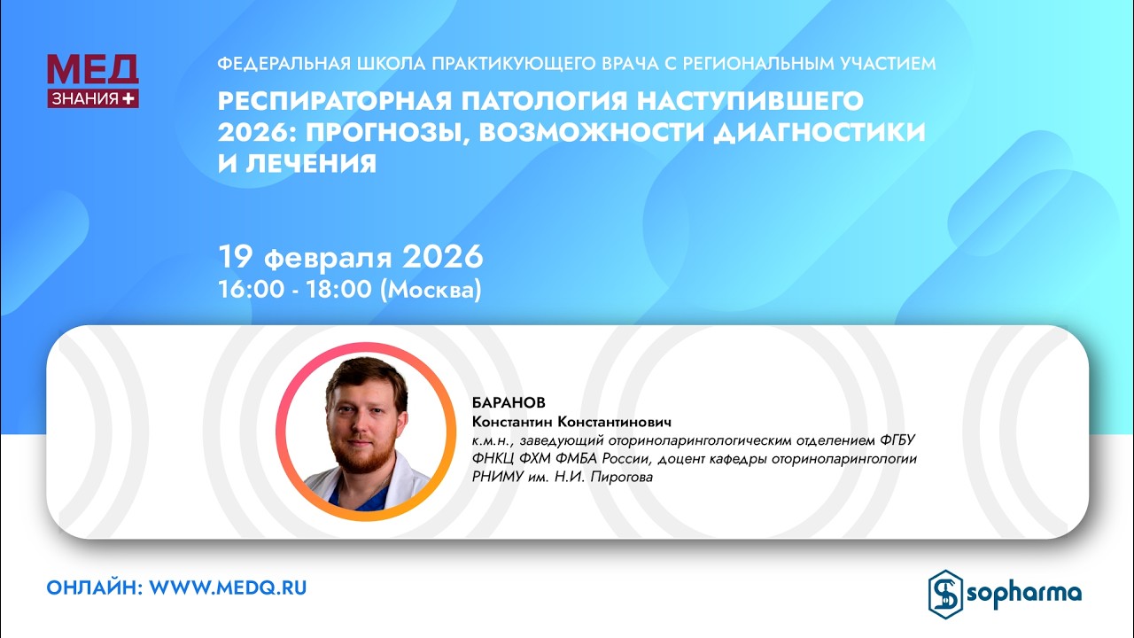 Респираторная патология наступившего 2026: прогнозы, возможности диагностики и лечения