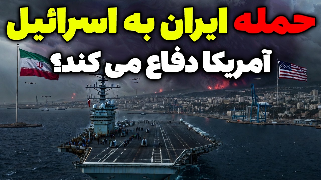 ناو جرالد فورد در حیفا؛ احتمال حمله ایران به اسرائیل و واکنش دفاعی آمریکا | تحلیلگر سیاسی