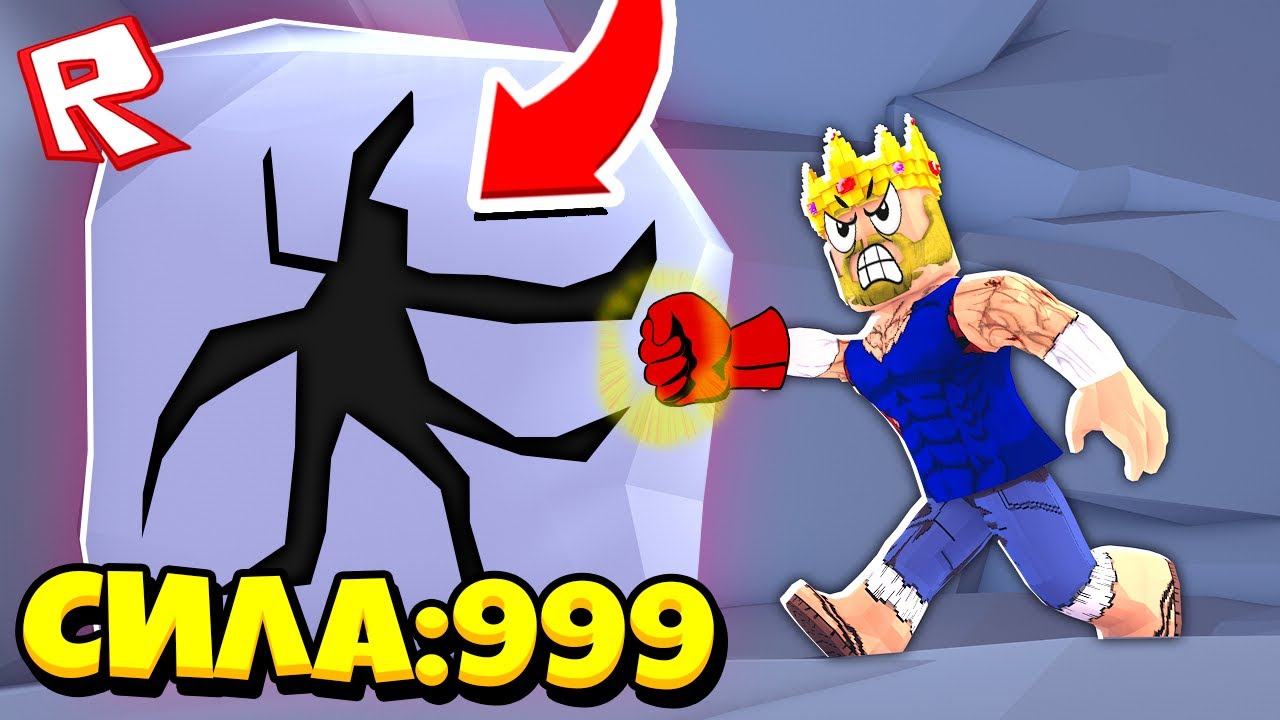 САМЫЙ СИЛЬНЫЙ УДАР В РОБЛОКС! STRONGEST PUNCH SIMULATOR