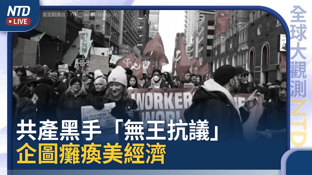 川普公布鑽地彈炸伊斯法罕！高濃縮鈾受矚｜伊朗圖撈千億美元過路費 海灣國家怒轟｜無王抗議受共產黨金援 被爆五一罷工癱瘓經濟｜中共一帶一路項目淪廢墟｜全球大觀測｜20260331(二)｜新唐人電視台