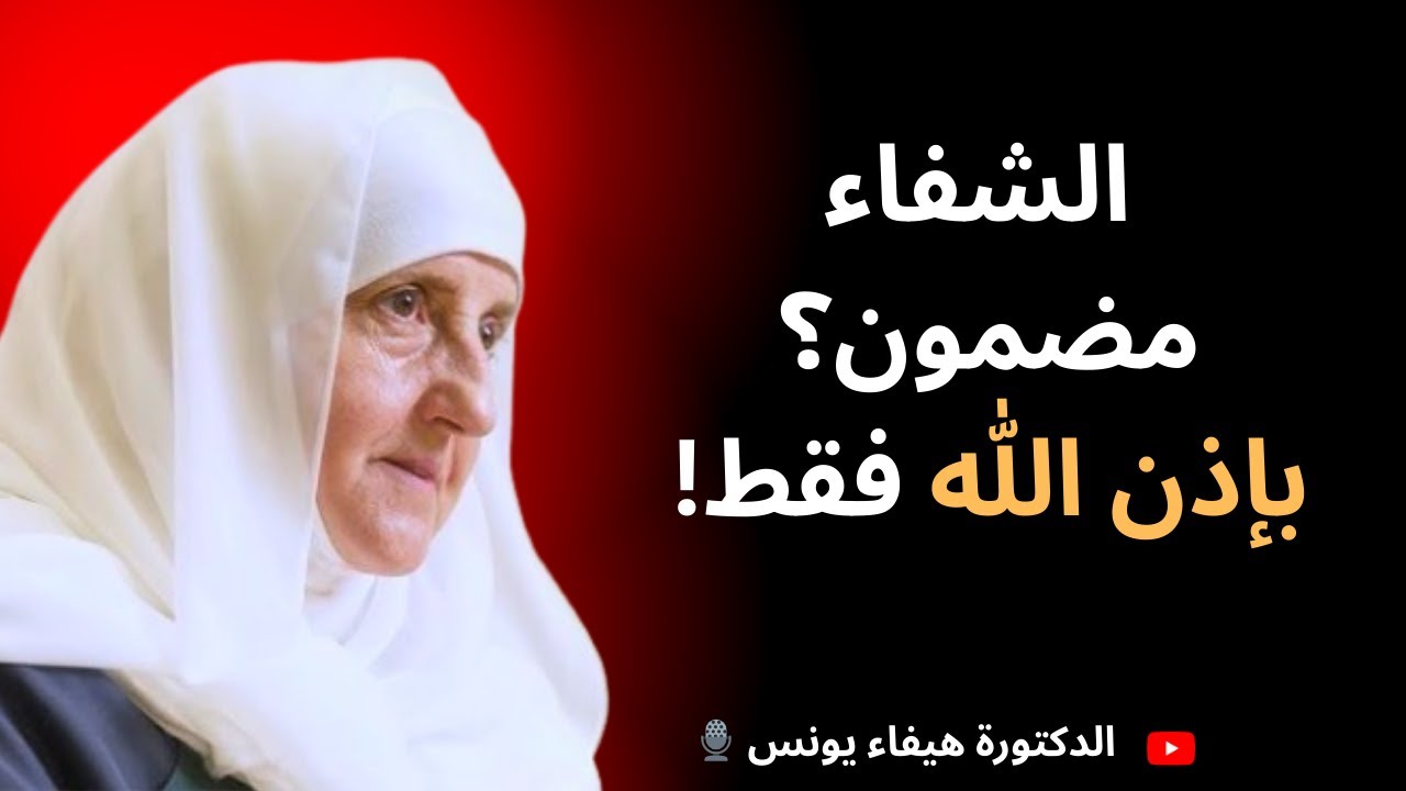 الضمان بشفاء المريض بإذن الله | الطريقة الناجحة التي كان يعمل بها سفيان | د. هيفاء يونس