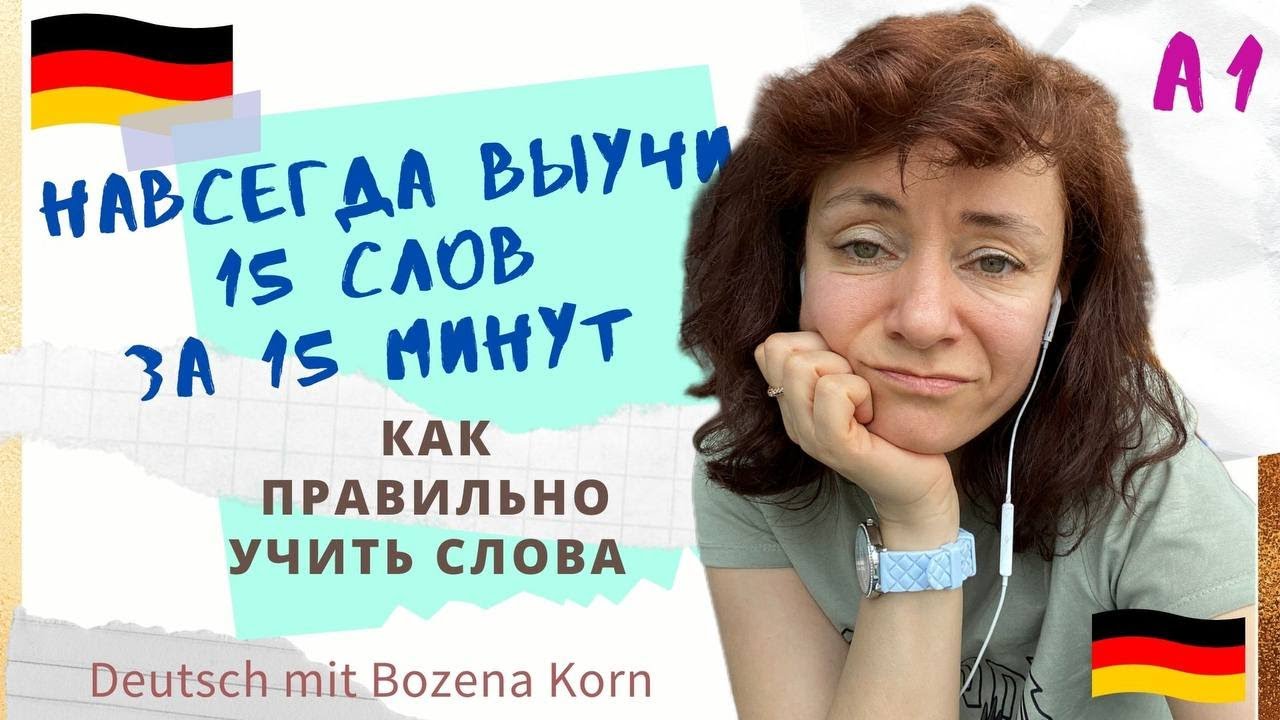 🇩🇪 Wortschatz * Как навсегда выучить 15 новых слов за 15 минут без лишних усилий
