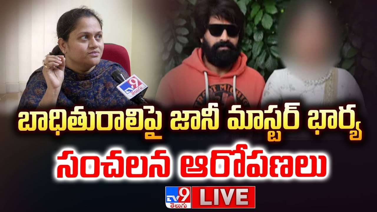 LIVE | బాధితురాలిపై జానీ మాస్టర్ భార్య సంచలన ఆరోపణలు | Jani Master Controversy - TV9