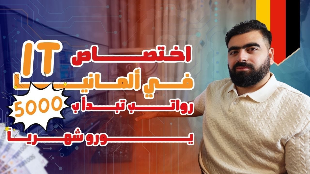 💻 دراسة الـ IT والعمل بألمانيا | رواتب تبدأ من 5000€ + فرص للطلاب والمبتدئين