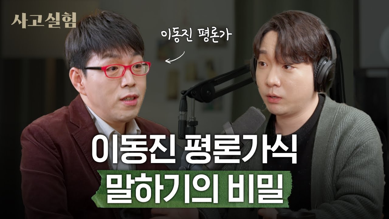 “말은 말답게, 글은 글답게, 사람은 사람답게” | 영화평론가 이동진 2부