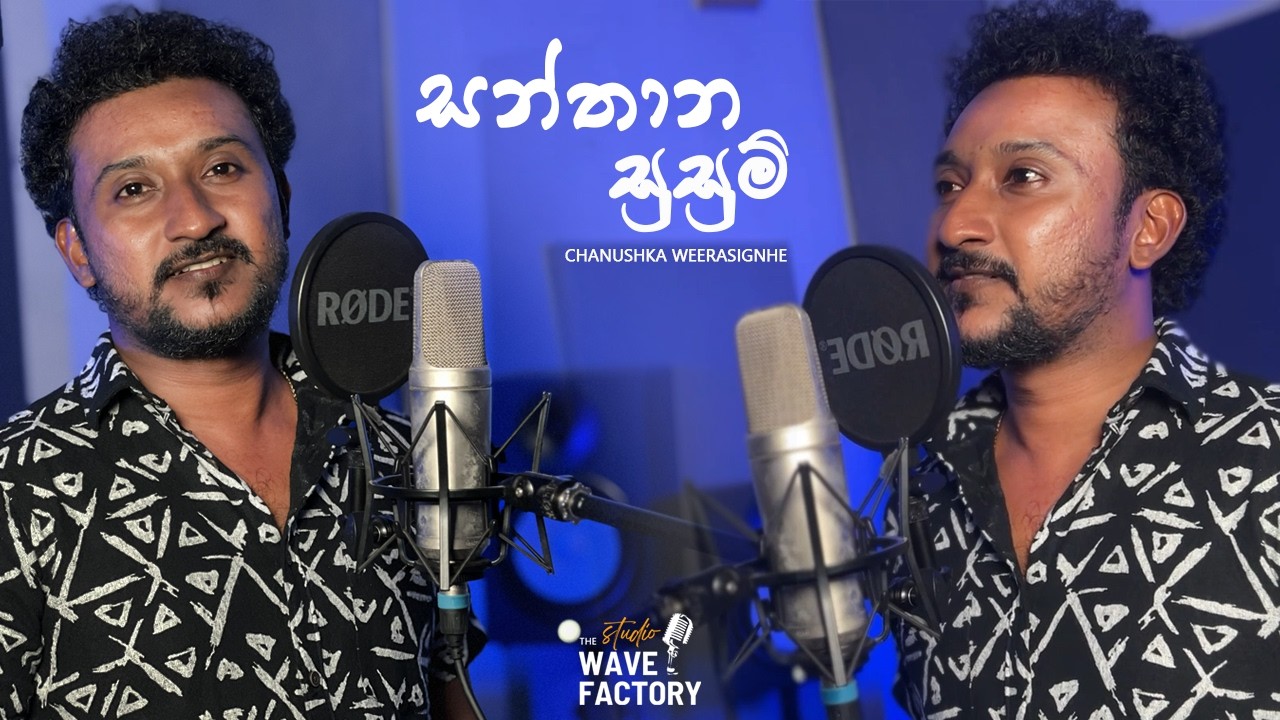 Santhana Susum | සන්තාන සුසුම් | Cover by Chanushka Weerasinghe