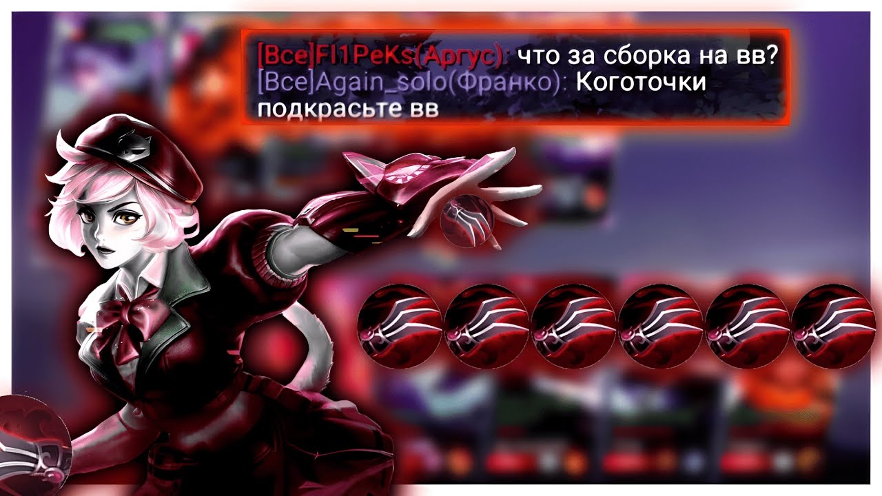 СОБРАЛ X6 КОГТЕЙ ХОАСА НА ВАН ВАН! НОВАЯ МЕТА? MOBILE LEGENDS: Bang Bang Мобайл Легенд