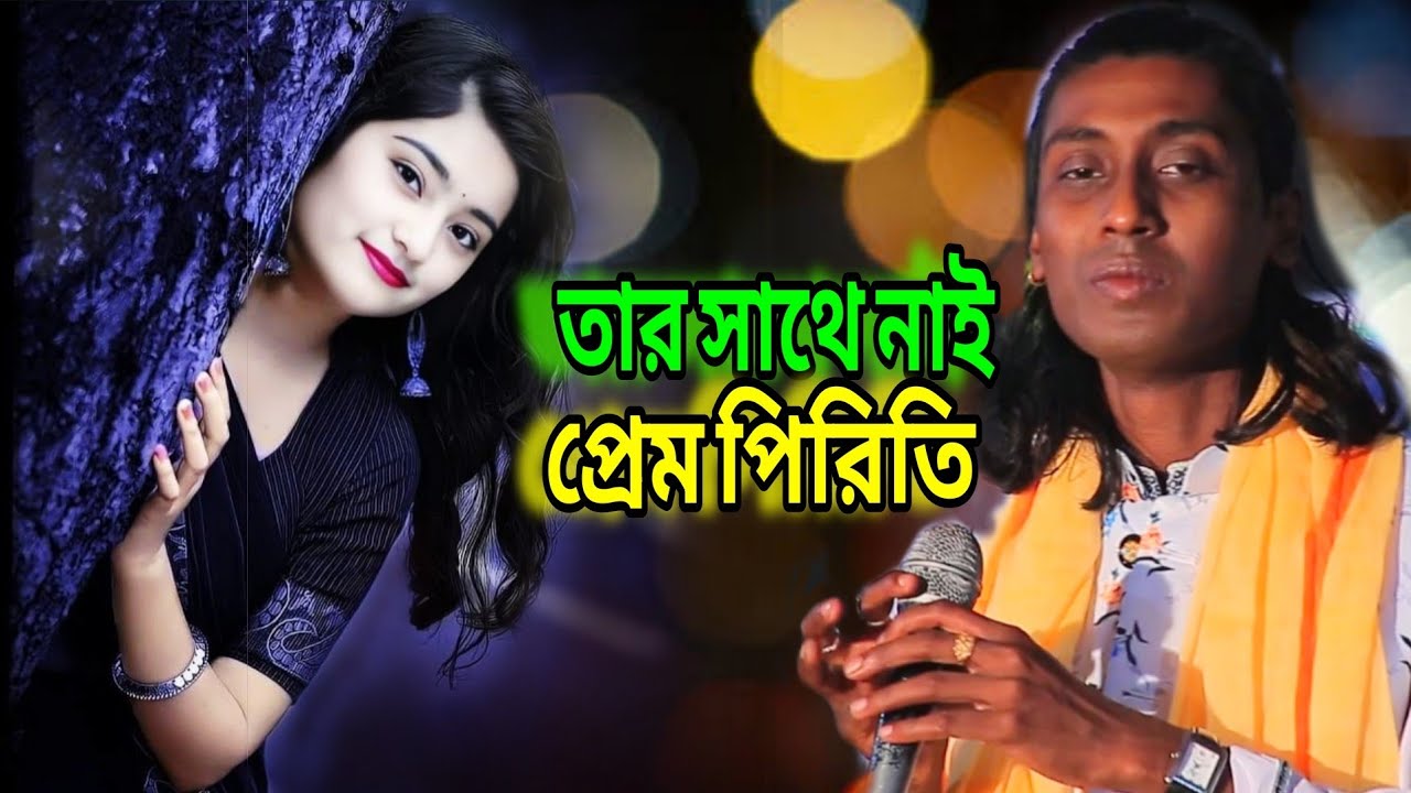 যার সাথে নাই প্রেম পিরিতি সে কি প্রেমের মর্ম বুঝে..RS MEDIA