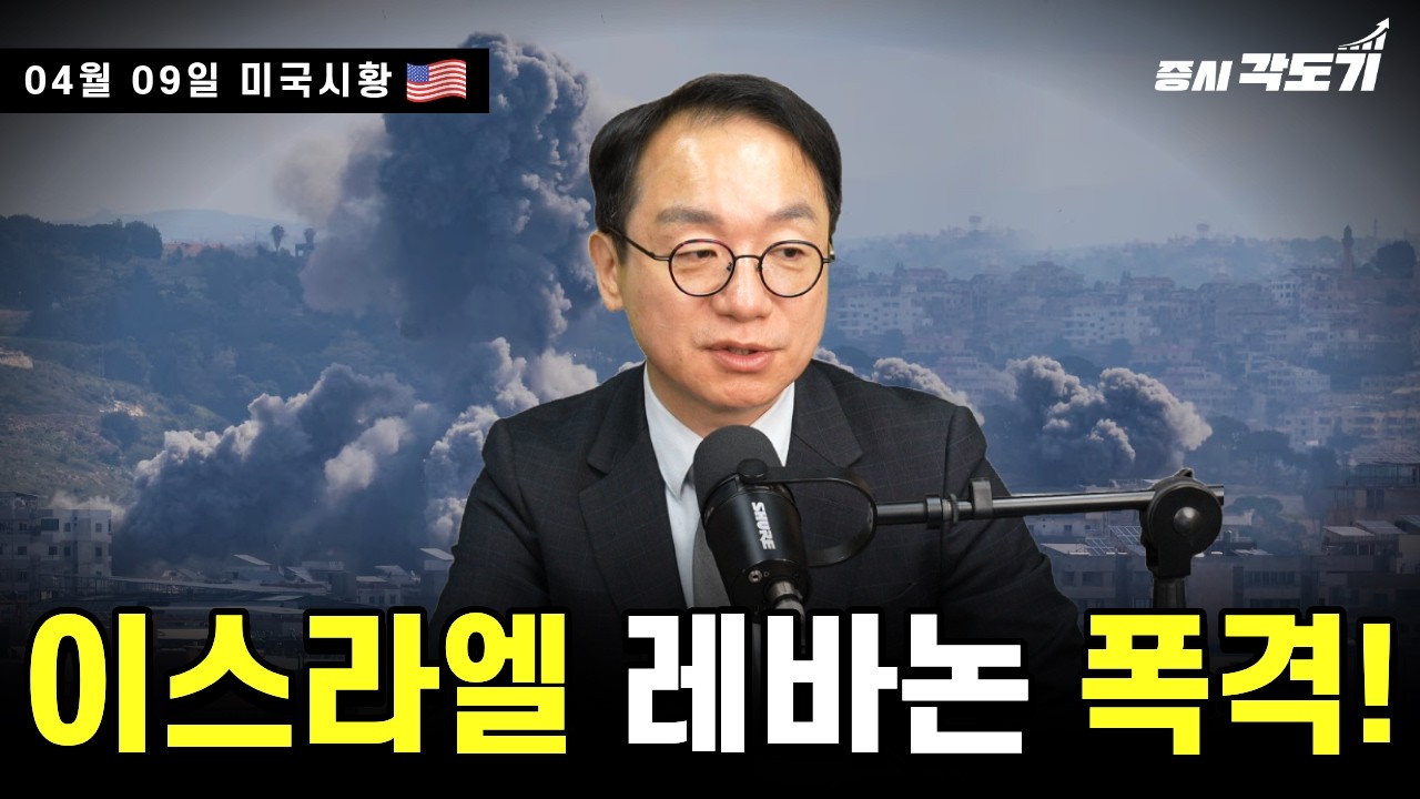 [4월 9일 목요일 미국시황] 이스라엘 레바논 폭격!