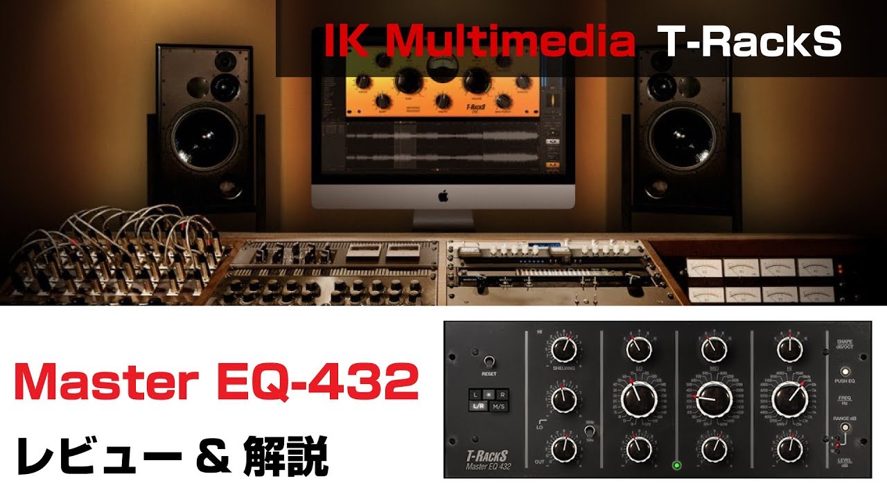 【プラグイン解説】IK Multimedia / Master EQ-432 基本の使い方とレビュー