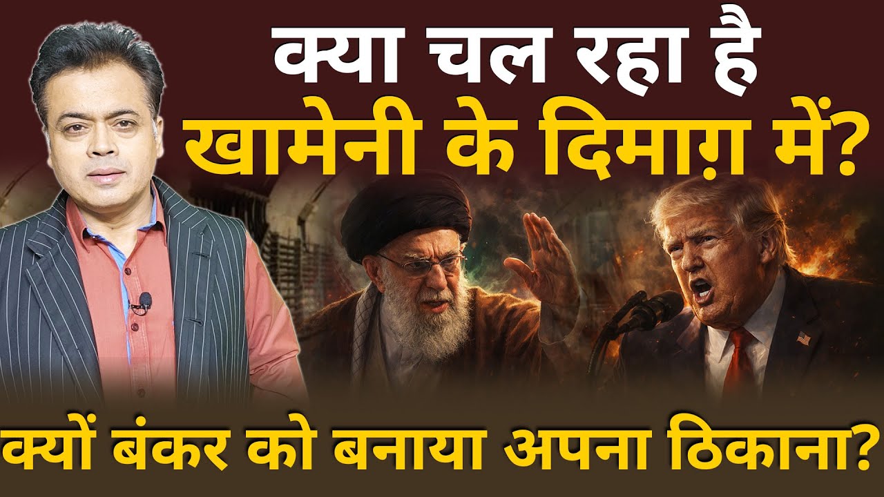 ईरानी सुप्रीम नेता बंकर में? 7 महीनों में दूसरी बार?  अमरीकी हमले का अंदेशा?