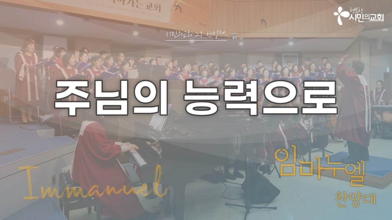 주님의 능력으로 | 임마누엘 찬양대 | 2026-2-22