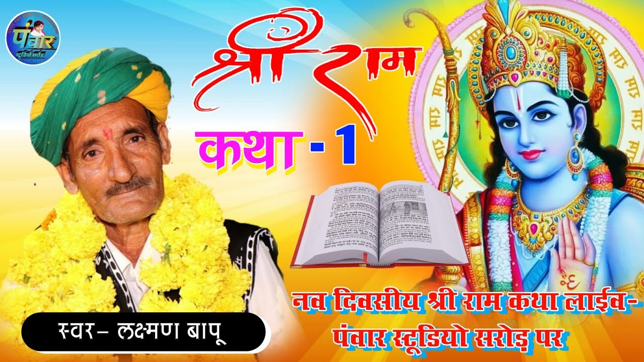 #श्रीराम_कथा // shree ram katha // live - panwar studio // #लक्ष्मण_बापू  // laxman bapu