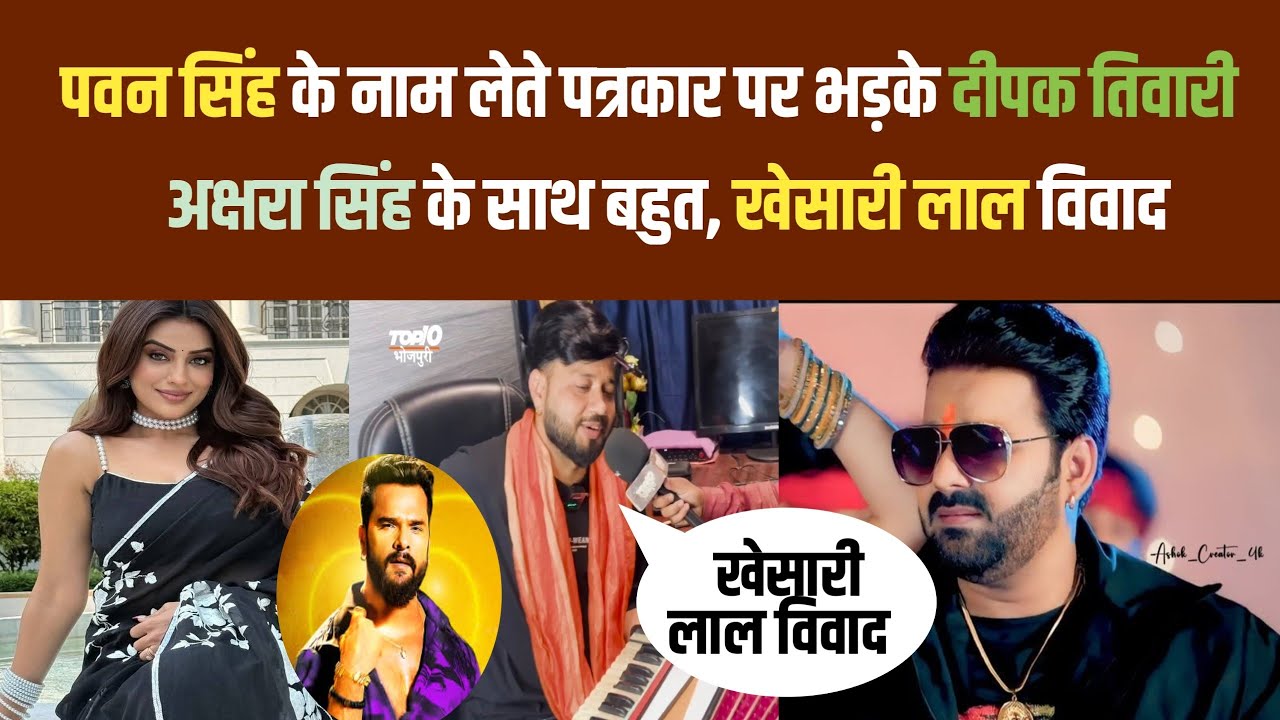 #पवनसिंह के नाम लेते ही पत्रकार पर भड़के #दीपक तिवारी|| #अक्षरा सिंह के साथ बहुत|| #खेसारीलाल विवाद 