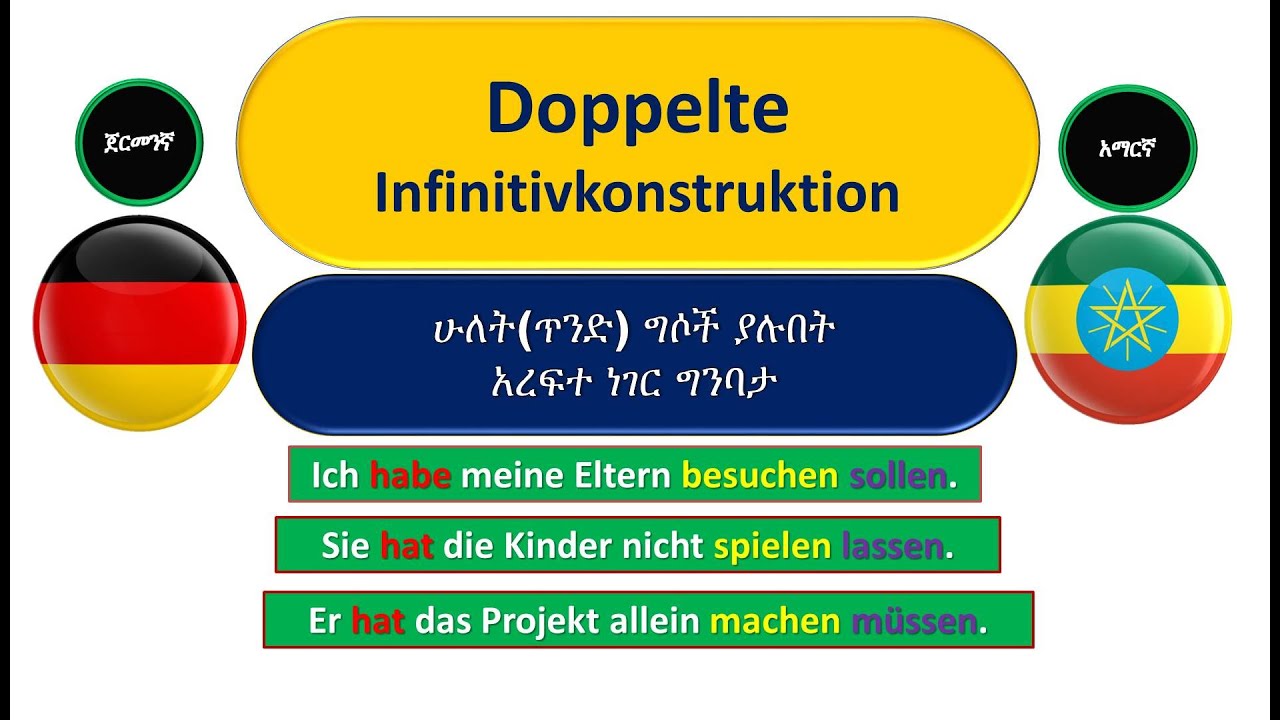 German-Amharic | Doppelte Infinitivkonstruktion | ሁለት(ጥንድ) ግሶች ያሉበት አረፍተ ነገር ግንባታ