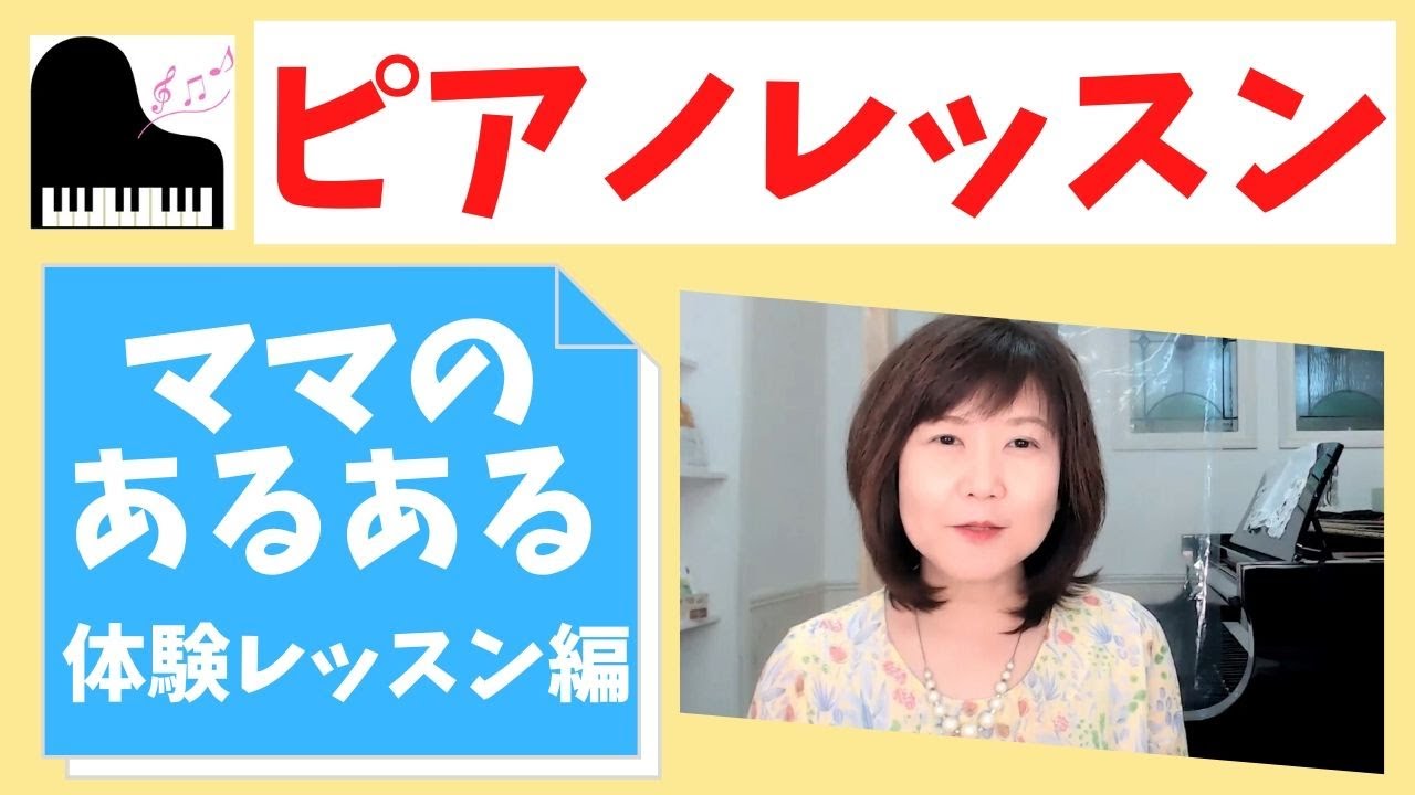 ピアノレッスンママのあるある体験レッスン編　この言葉はNGです　【ピアノレッスン/子ども/初心者/オンライン】