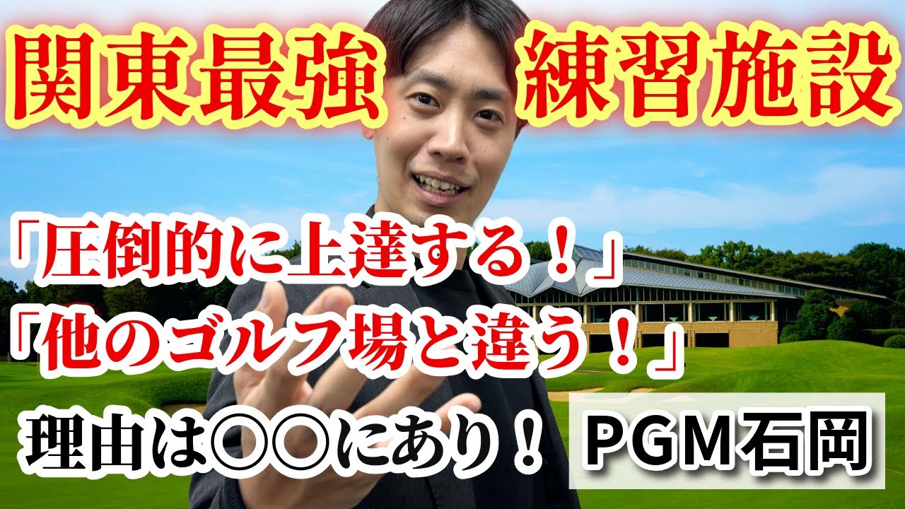 「PGM石岡GC」の練習環境は他と何が違う？「関東No.1」と評される理由とは？