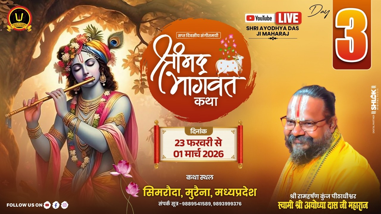 DAY 03- श्रीमद् भागवत कथा- Gurudev Shri Ayodhya Das ji Maharaj सिमरौदा मुरैना मध्य प्रदेश