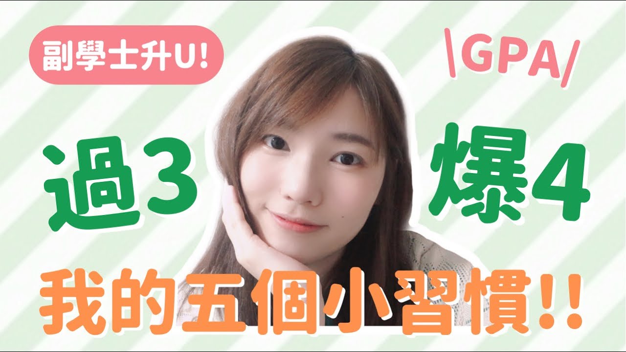 2022/23 asso｜GPA爆4學霸？五個讀書秘技大公開！🔥