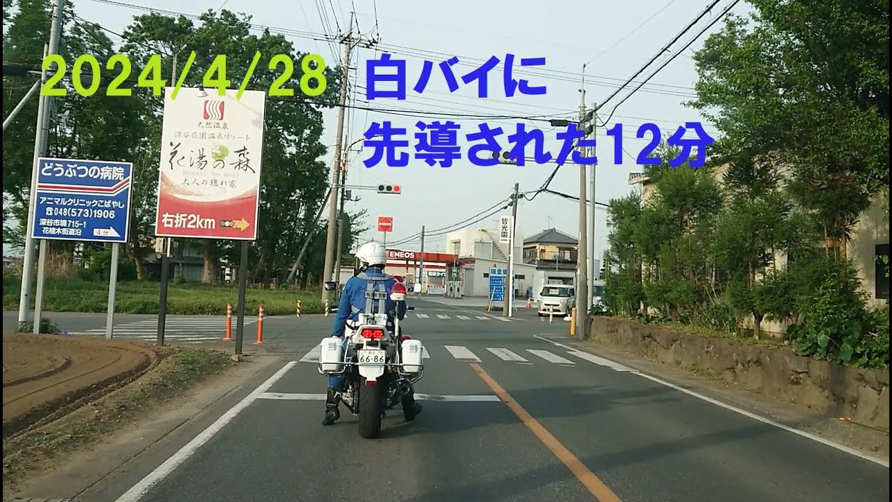 2024/04/28　白バイに先導された？  深谷寄居線