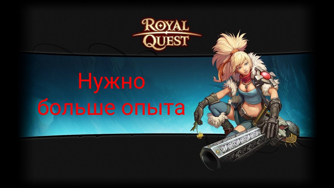 БЫСТРЫЙ КАЧ 50-55 ЛВЛ | ПРОЩЕ НЕ КУДА | Royal Quest