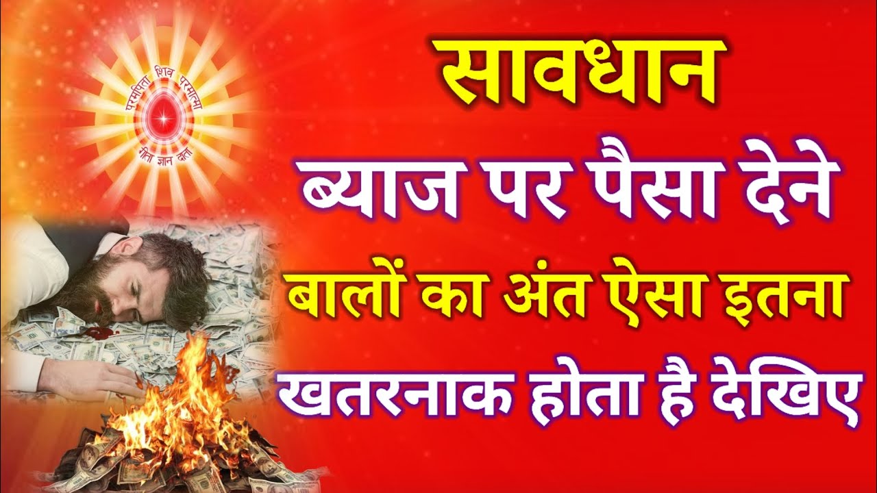 सावधान ब्याज पर पैसा देने बालों का अंत इतना खतरनाक होता है देखिए !