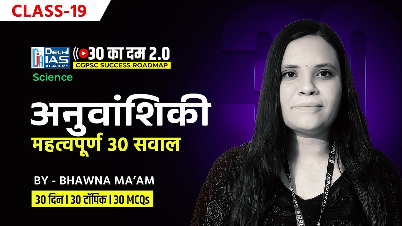 CL - 19 | अनुवांशिकी | 30 का दम 2.0 | MCQ For CGPSC 2025 | CGVYAPAM | Delhi IAS Academy Raipur