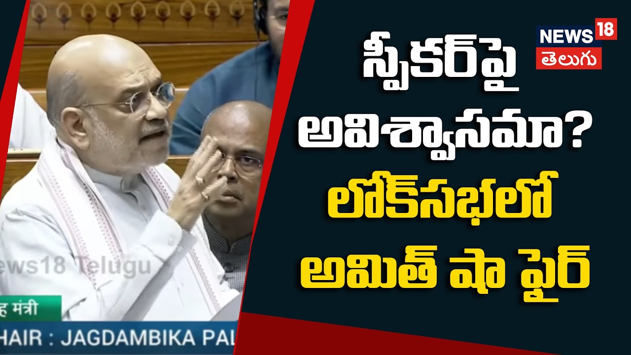 Amit Shah Slams Opposition in LS: స్పీకర్‌పై అవిశ్వాసమా? లోక్‌సభలో అమిత్ షా ఫైర్ | N18V
