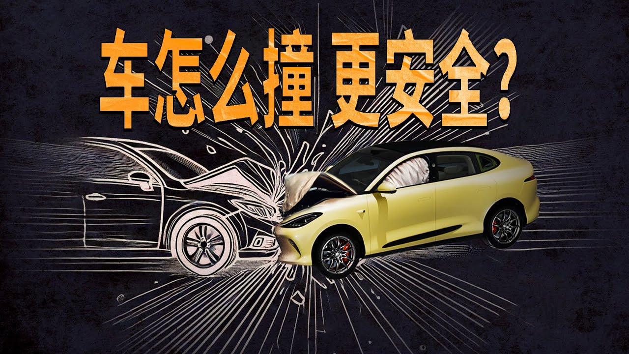 从车身到电池，电车真的足够安全吗？