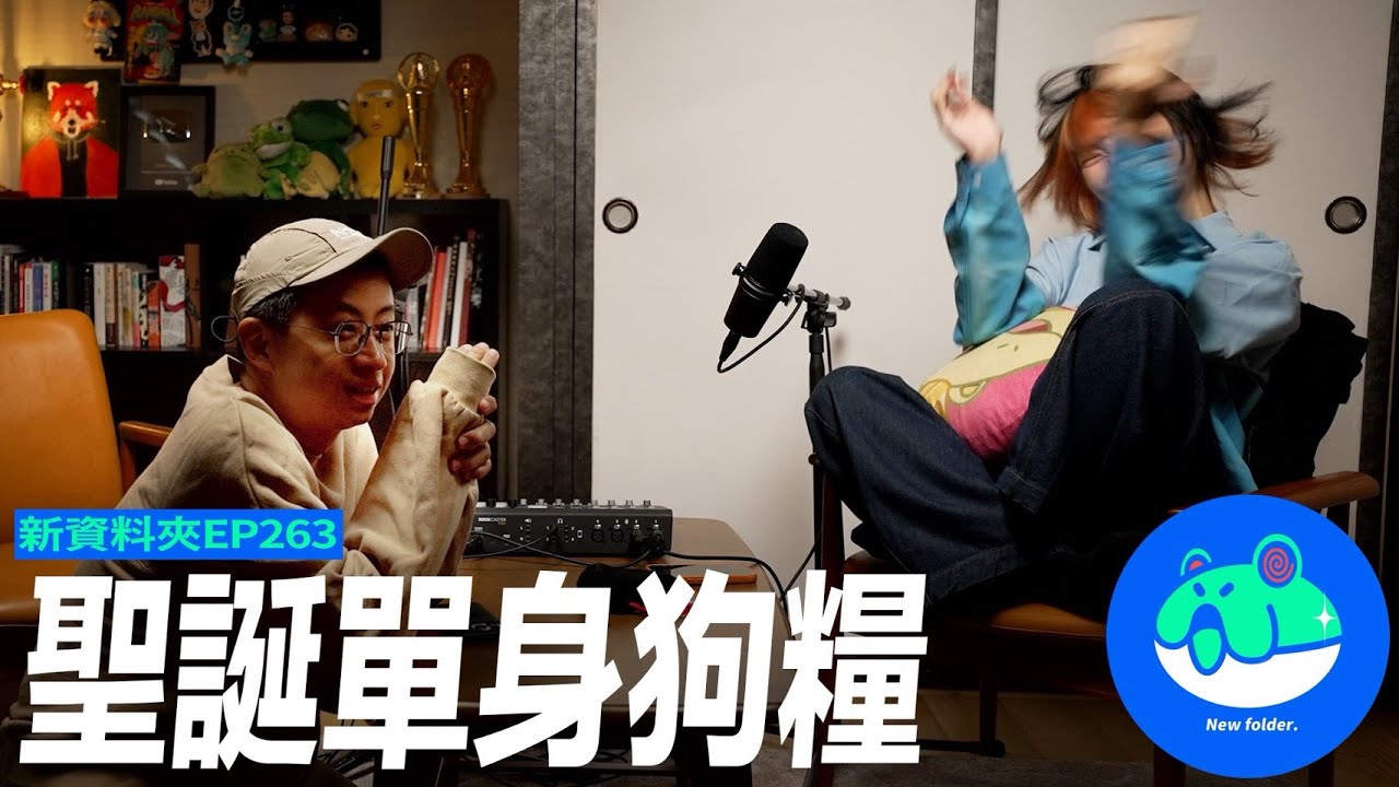【呱吉】新資料夾(263)：聖誕單身狗糧
