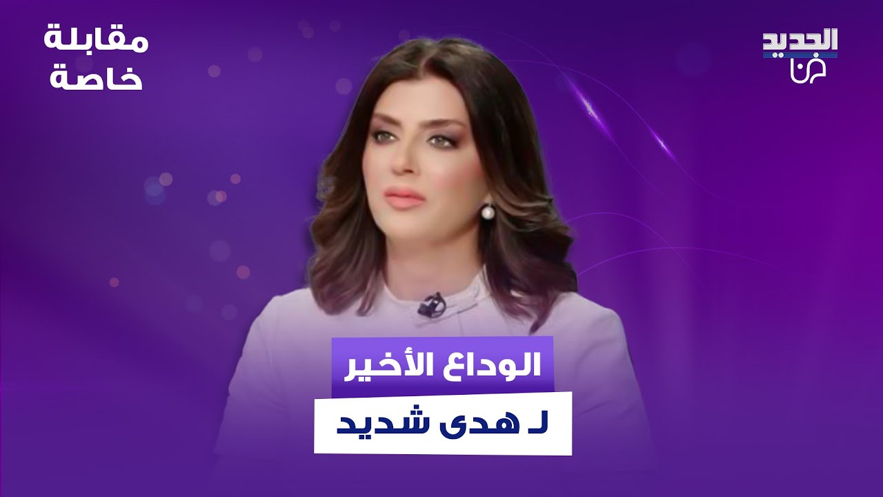 طارق سويد يتأثر بشدة في وداع هدى شديد : الحياة مش عادلة! و نانسي السبع ترثيها بحزن: ماتت بطلتي