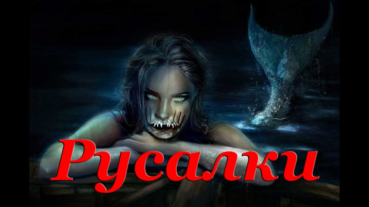 Чем русалка отличается от сирены