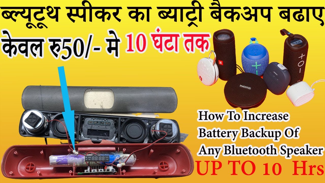 How to increase battery backup of any bluetooth speaker |battery upgrade | ब्याट्री बैकअप बढाए -2021