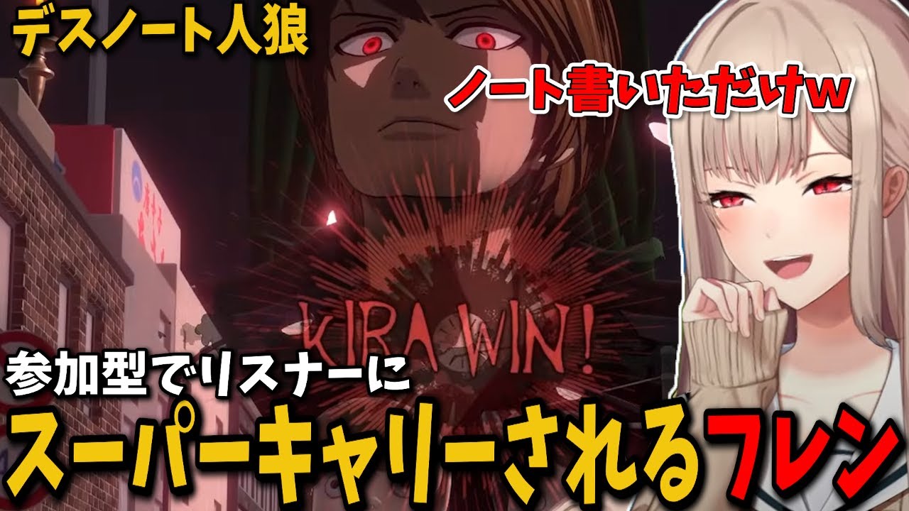 デスノート人狼ゲームの参加型で優秀なリスナーにキャリーされ、自分にキラの才能があると勘違いするフレンｗ【切り抜き　フレン・Ｅ・ルスタリオ　にじさんじ】
