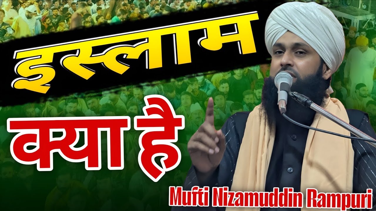 इस्लाम क्या है | Mufti Nizamuddin Rampuri Ka Bayan 2025 | Islamic Bayan