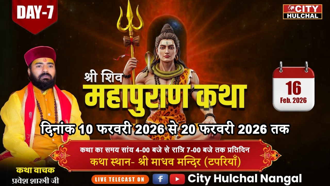 🔴DAY- 7 || श्री शिव महापुराण कथा || स्थान - माधव मन्दिर (टपरियाँ) || कथा वाचक प्रवेश शास्त्री जी ||