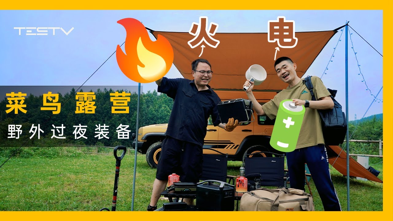 回归原始还是拥抱现代？TESTV露营装备分享【BB Time第403期】