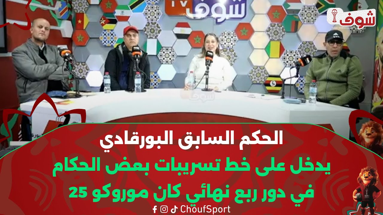 الحكم السابق البورقادي يدخل على خط تسريبات بعض الحكام في دور ربع نهائي كان موروكو 25