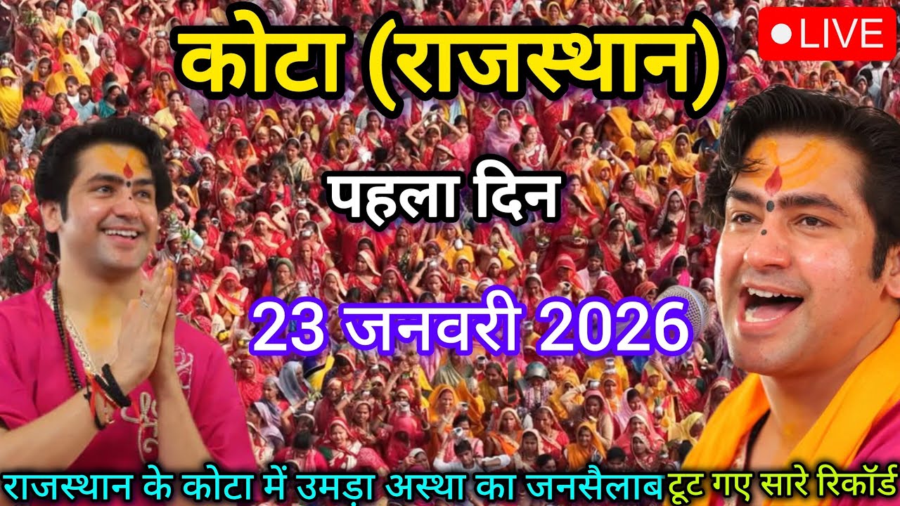 Bageshwar Dham Sarkar Live kota Rajasthan 23 January 2026 | बागेश्वर धाम सरकार कोटा राजस्थान लाइव